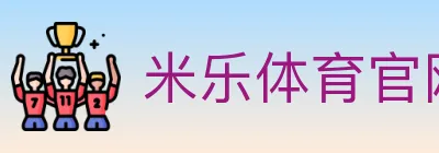 米乐体育官网 logo